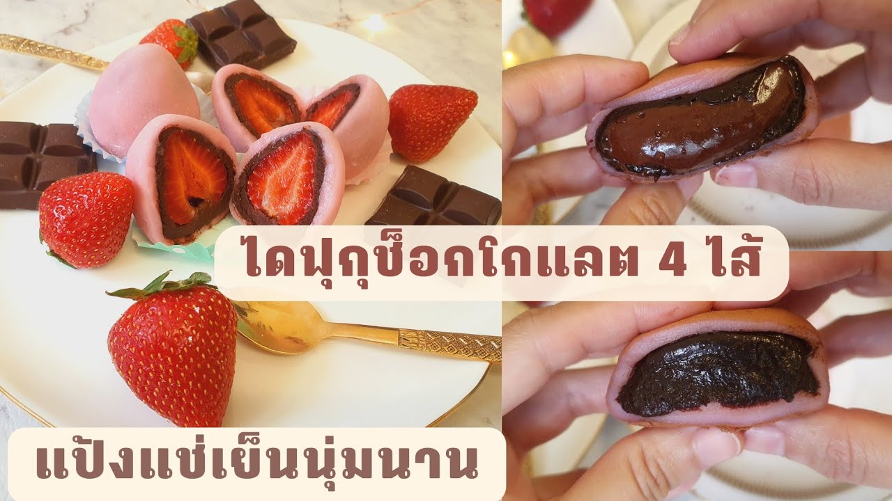 Chocolate Mochi ไดฟุกุไส้ช็อกโกแลต 4 แบบ เทคนิคทำแป้งแช่เย็นนุ่มนาน สูตรใต้คลิป