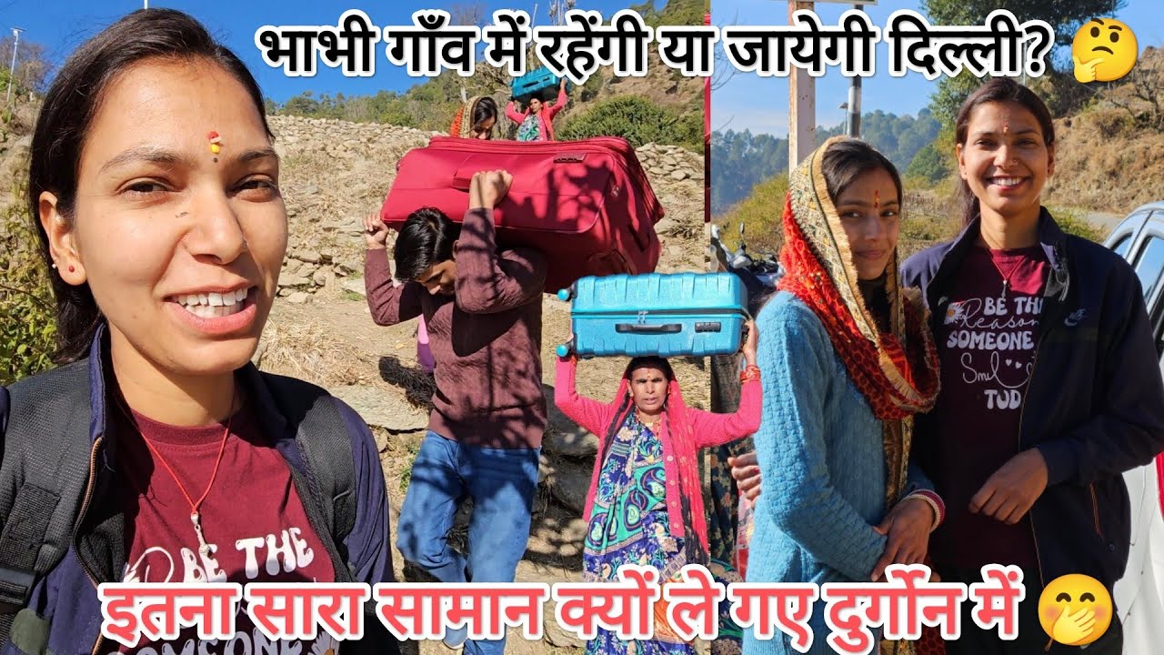 भाभी गांव में रहेंगी या जाएंगी ददा के साथ🤔 इतना तो हमारे घरवालों ने भी नहीं सोचा🤭@devbhoomikerang❤️