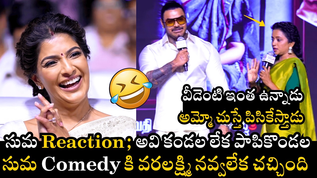 కండల పాపికొండల🤣😂Suma’s Hilarious Comedy with Varalakshmi’s Husband Nicholai Sachdev | Naatu Cinema