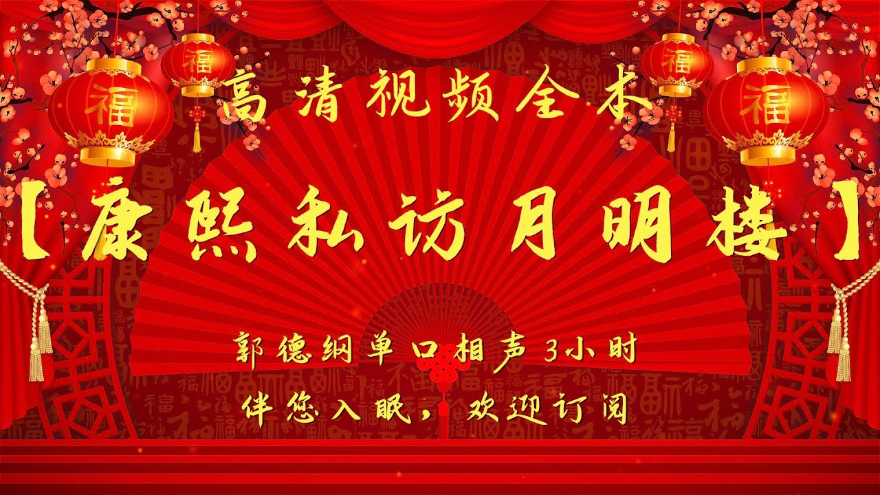 郭德纲单口相声｜高清视频｜【康熙私访月明楼】｜3小时｜坑王驾到
