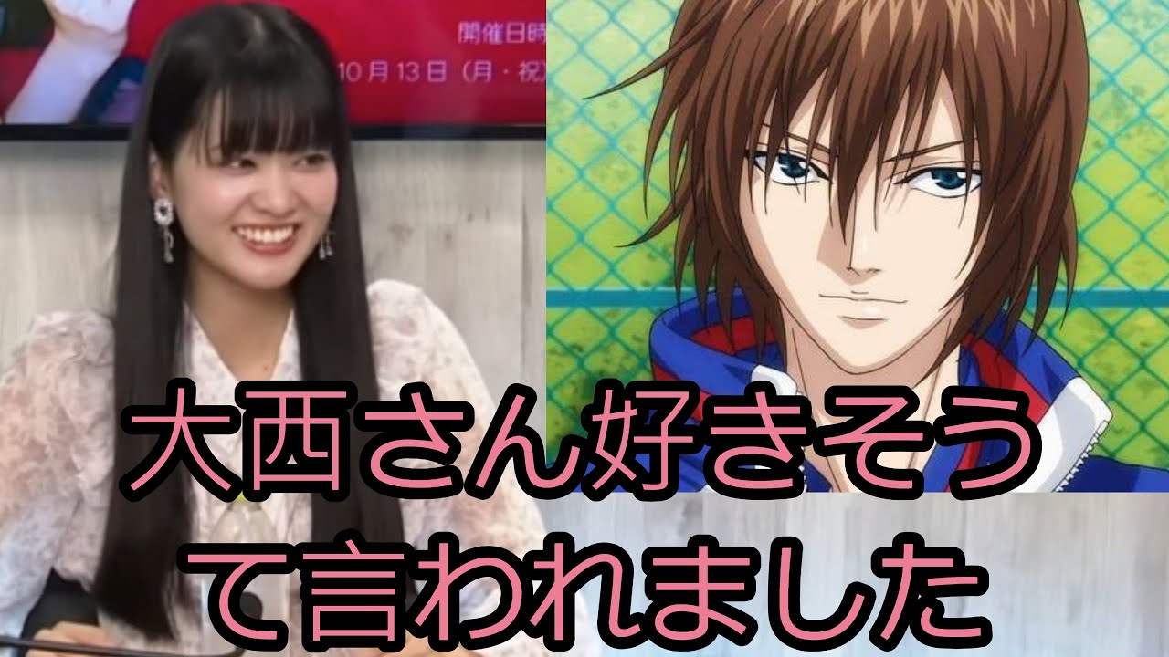 不二周助にドハマりした大西亜玖璃さん