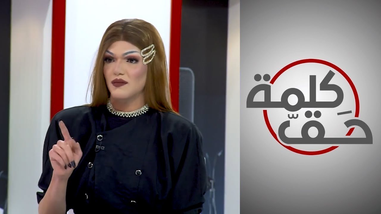 كلمة حق - أنا لست عابرة جنسيًا.. دراغ كوين تتحدث عن نفسها