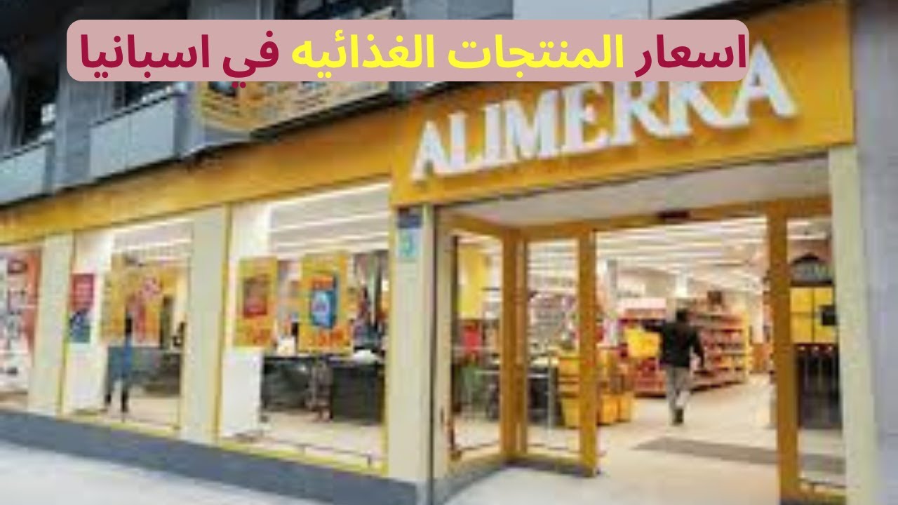 اسعار المنتجات الغذائيه في اسبانيا بعذ ارتفاع الاسعار 🇪🇸🥦🧀