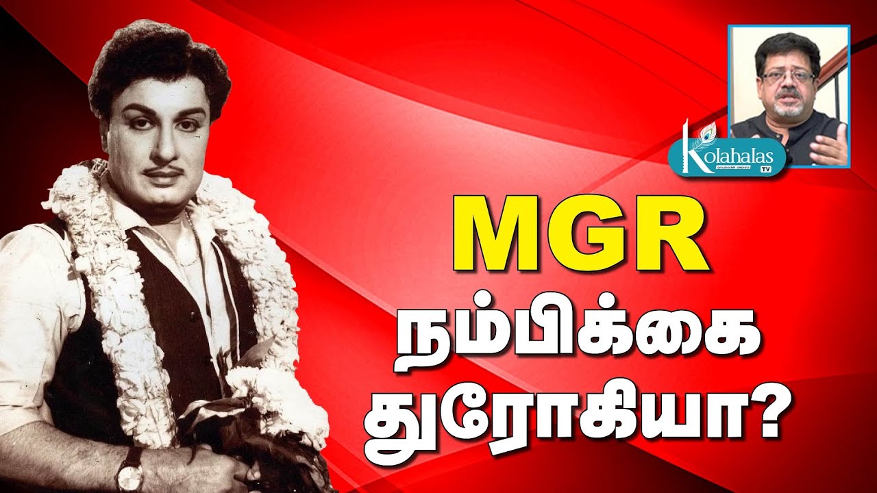 MGR நம்பிக்கை துரோகியா? I துரை கருணா I கோலாகல ஸ்ரீநிவாஸ் -  kolahalas tv kolakala srinivas latest