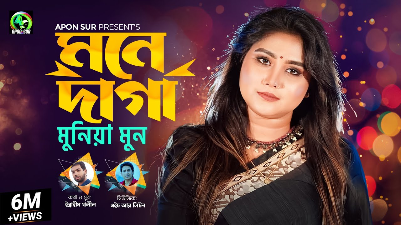 Mone Daga By Munia Moon | মনে দাগা । মুনিয়া মুন - Bangla Music Video 2019