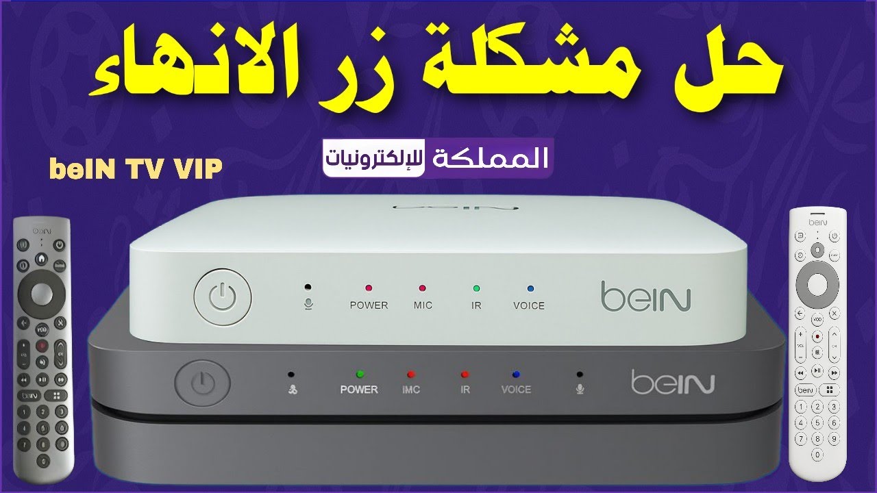 حل مشكلة رسيفر بي ان سبورت bein sports tv vip 4k زر الانهاء