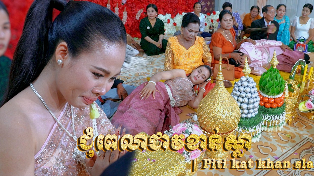 ពិធីកាត់ខាន់ស្លា ថ្ងៃទី២១ ខែកុម្ភ: ឆ្នាំ២០២៦ | Piti kat khan sla