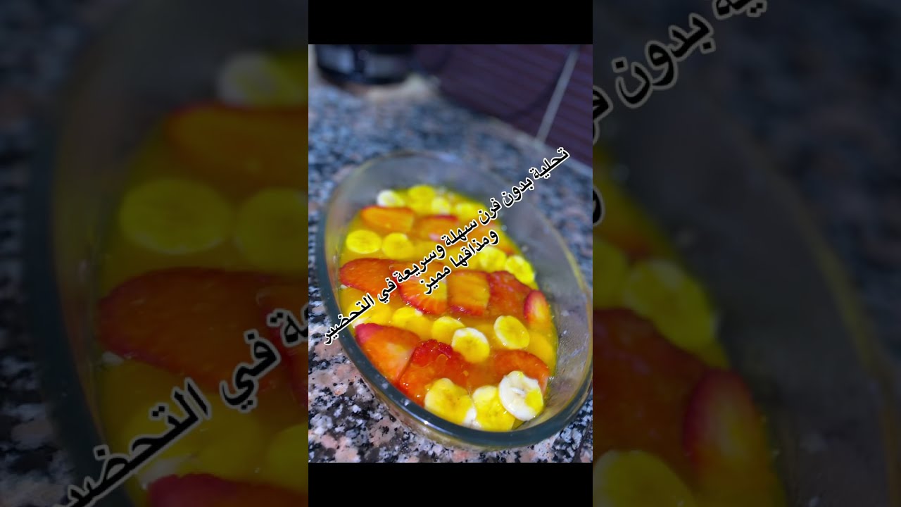 تحلية باردة سهلة وسريعة بدون فرن المذاق اللذيذ 