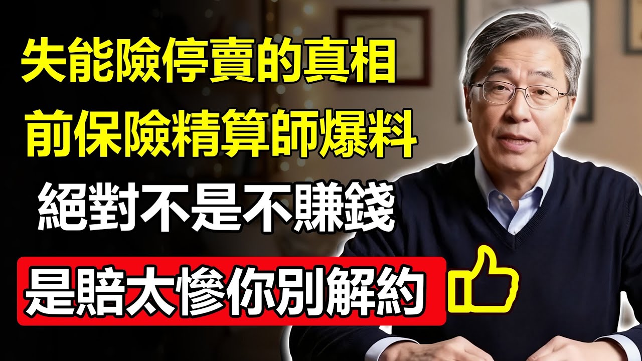 「失能險」停賣真相！前保險精算師爆料：不是不賺錢，是「賠太慘」！你手上的「這張神單」千萬別解約！#失能險 #停賣 #前保險精算師 #內幕真相 #神單 #解約風險