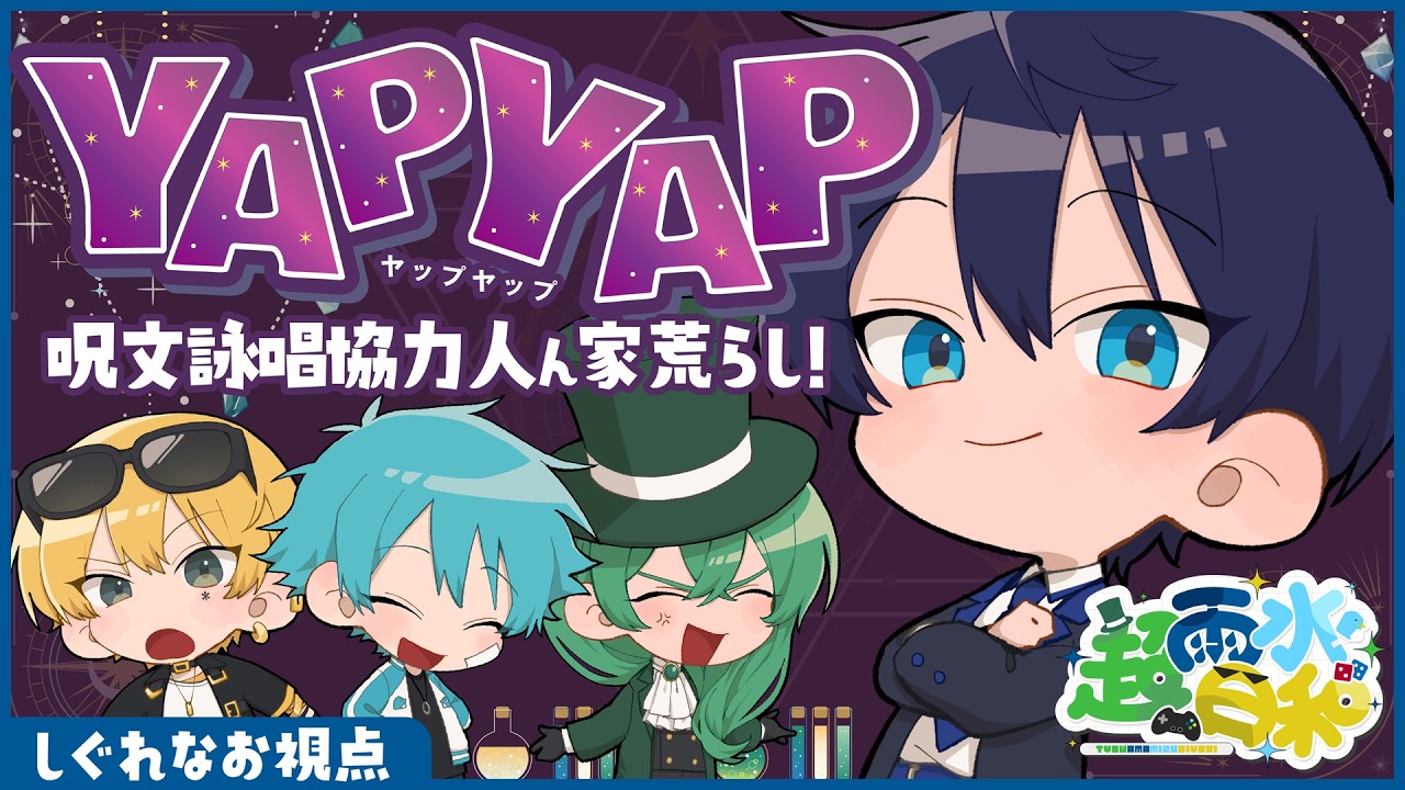 【YAPYAP】唱えるぞ、呪文！！！！！！！
