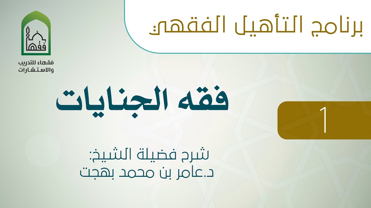 1 - فقه الجنايات - التأهيل الفقهي