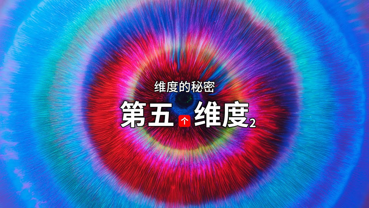 第五维到底在哪里，卡鲁扎给了一个无法反驳的答案｜五维时空｜克莱因｜爱因斯坦｜四维空间｜统一场论