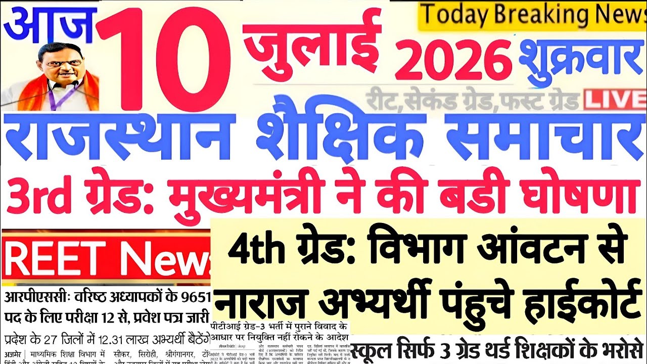 शैक्षिक समाचार राजस्थान Rajasthan Shaikshik Samachar 10 July 2026 | RPSC REET RSSB 