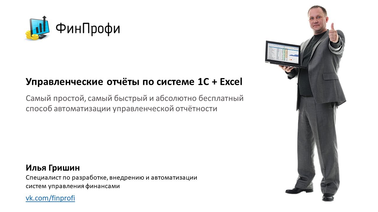 Управленческие отчёты по  системе 1С + Excel