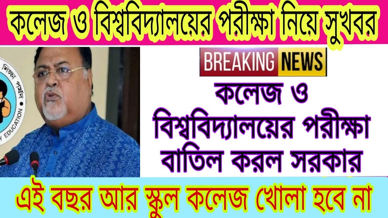 West Bengal college exam news | WB University exam news | UGC new guidelines | college exam news