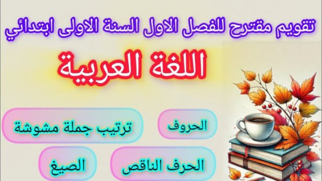 اختبار الفصل الاول في مادة اللغة العربية السنة الاولى ابتدائي
