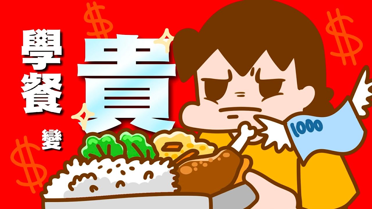 學餐越來越貴，臺科大！