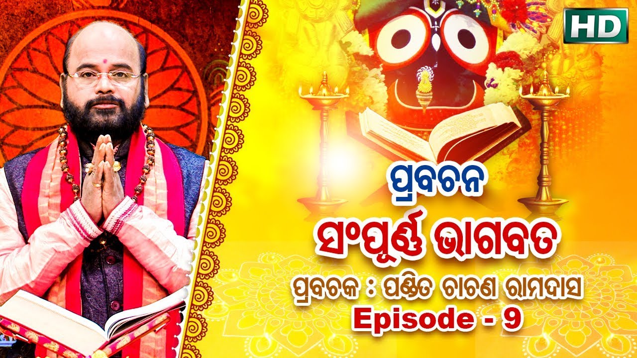 Prabachana - Sampurna Bhagabata || Episode - 9 || ପ୍ରବଚନ - ସମ୍ପୂର୍ଣ୍ଣ ଭାଗବତ || ପଣ୍ଡିତ ଚାରଣ ରାମଦାସ