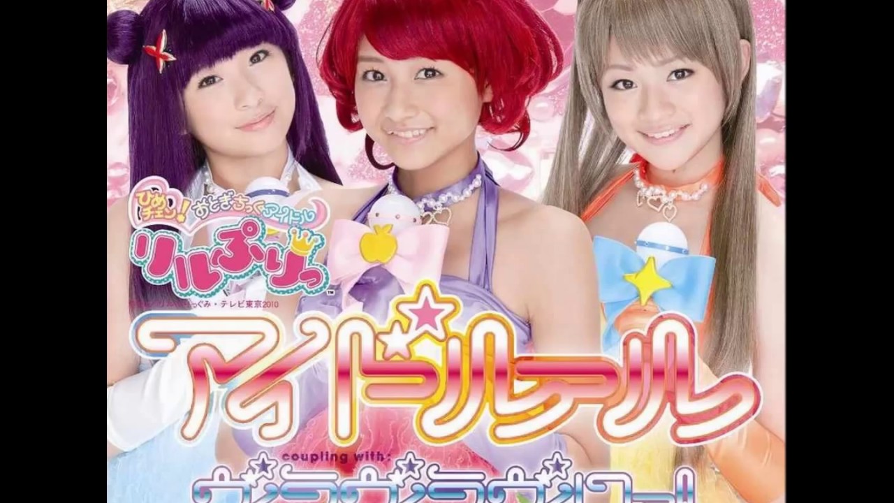 リルぷりっ 『ヴィラヴィラヴィロー！ 』