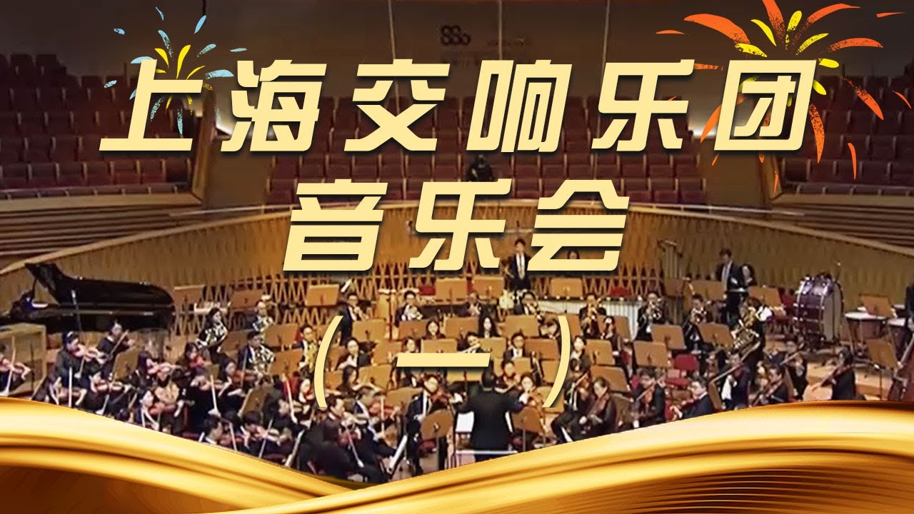 《时代交响 上海交响乐团音乐会》（一）20250601 | 中国音乐电视 Music TV