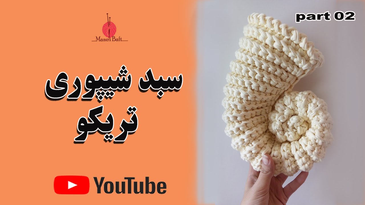 آموزش بافت سبد حلزونی مدل دوم (قسمت دوم)