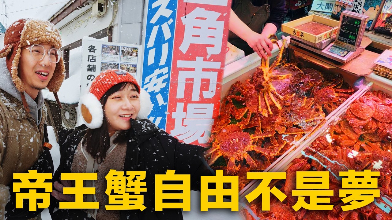 在暴風雪中實現帝王蟹自由