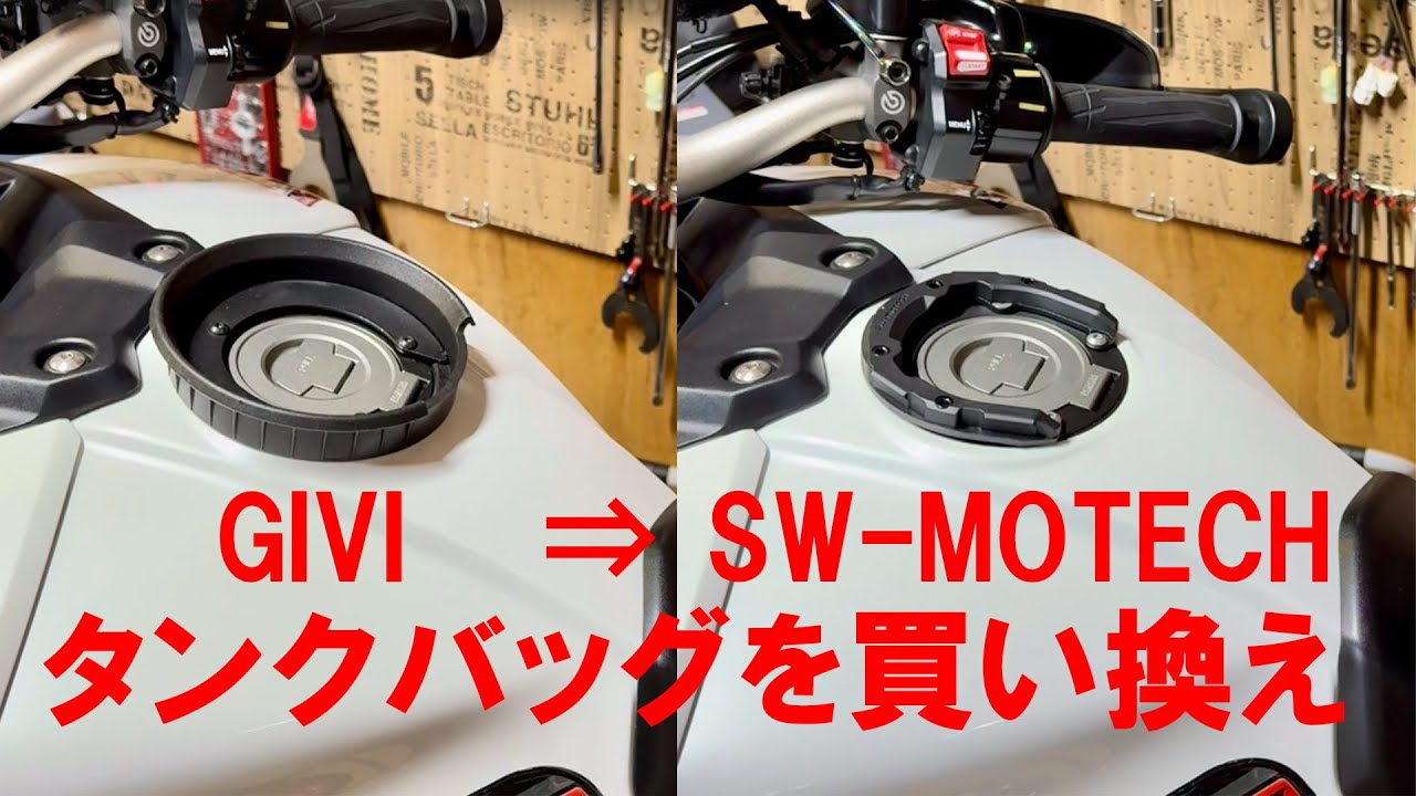 SW-MOTECH Proタンクバッグ導入