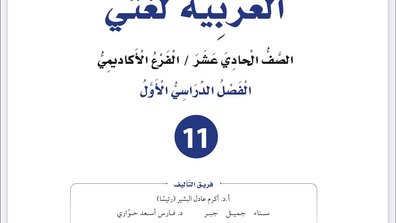 شرح وإجابات صور المبتدأ والخبر للصف الأول ثانوي أكاديمي مهني منهاج جديد العربية لغتي فصل اول