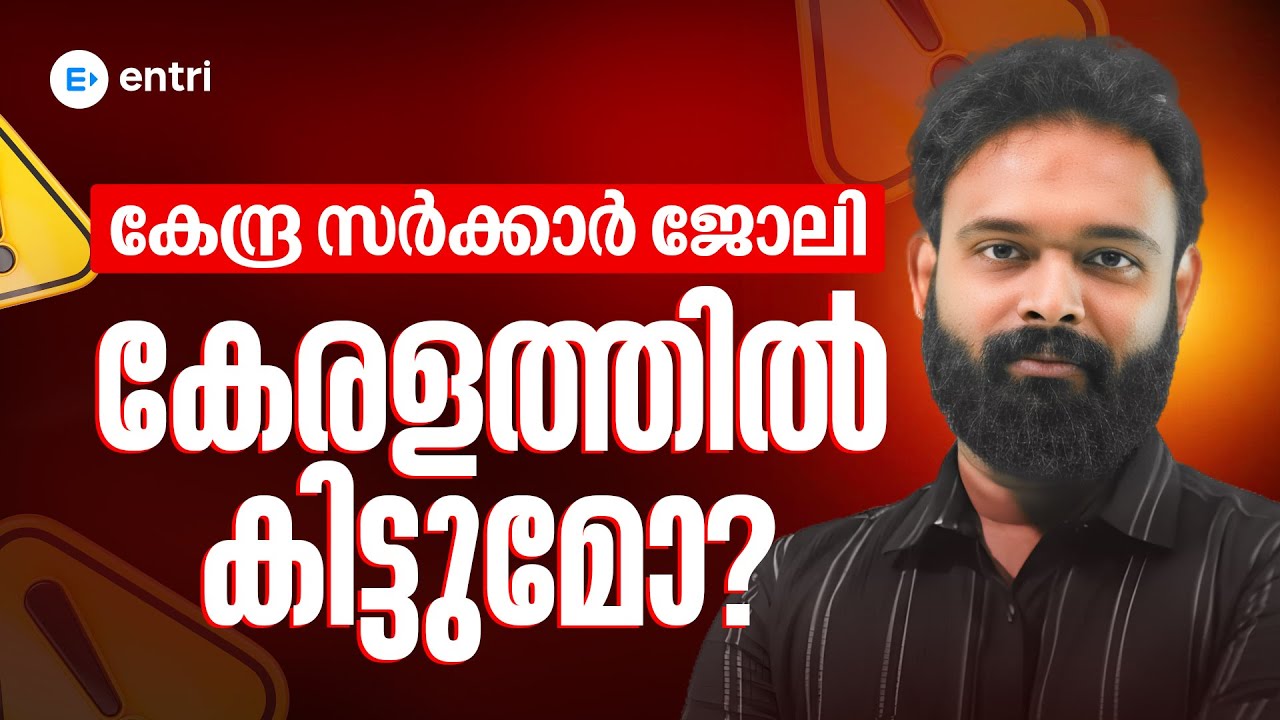 CENTRAL GOVT ജോലി? ഇവയാണ് കേരളത്തിൽ പോസ്റ്റിംഗ് ഉറപ്പുള്ള ജോലികൾ | SSC EXAMS
