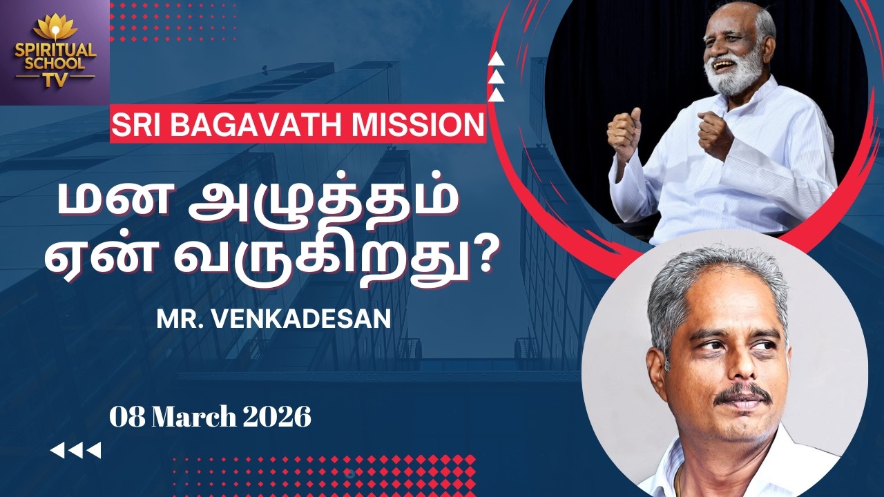 மன அழுத்தம் ஏன் வருகிறது? | ஆன்மீக விளக்கம் | வெங்கடேசன் உரை | Sri Bagavath Mission