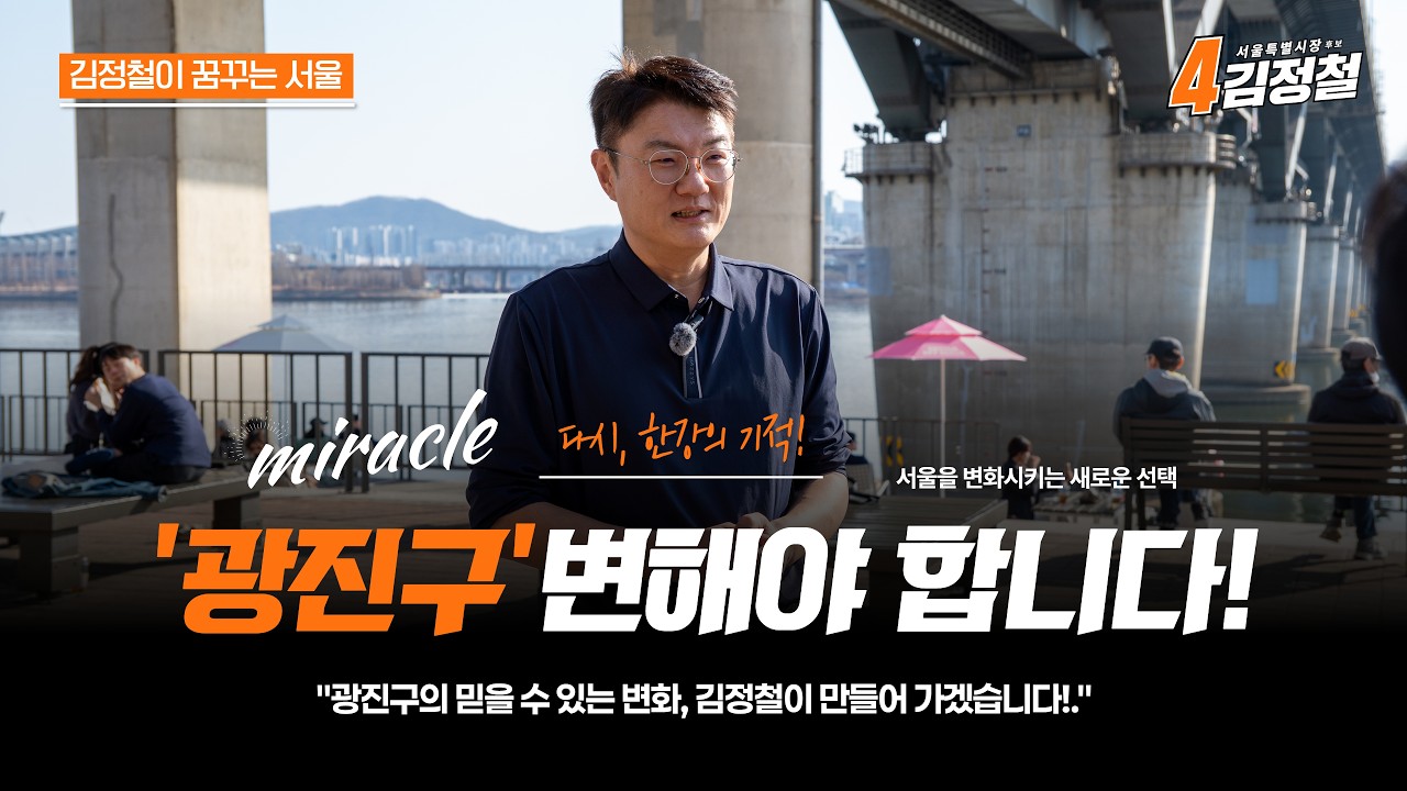 🍊김정철이 꿈꾸는 서울 ㅣ광진구, 이제는 변해야 합니다!