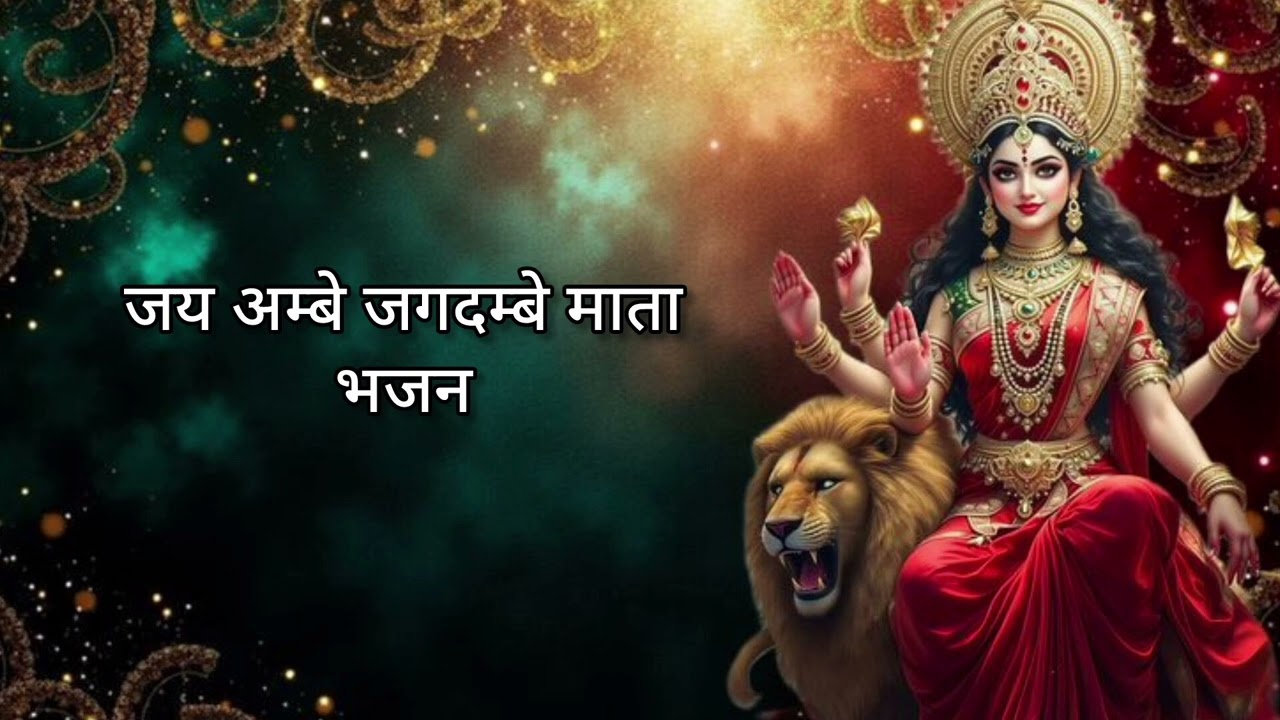 जय अम्बे जगदम्बे माता भजन | mata bhajan | new bhajn kridha_X_editz