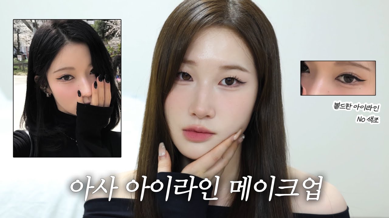 느좋 블랙의 퀸 아사메이크업🖤 색조 덜고 아이라인 강조하는 법 (이마 보톡스 후기, 뷰티박스 그날 이후…)