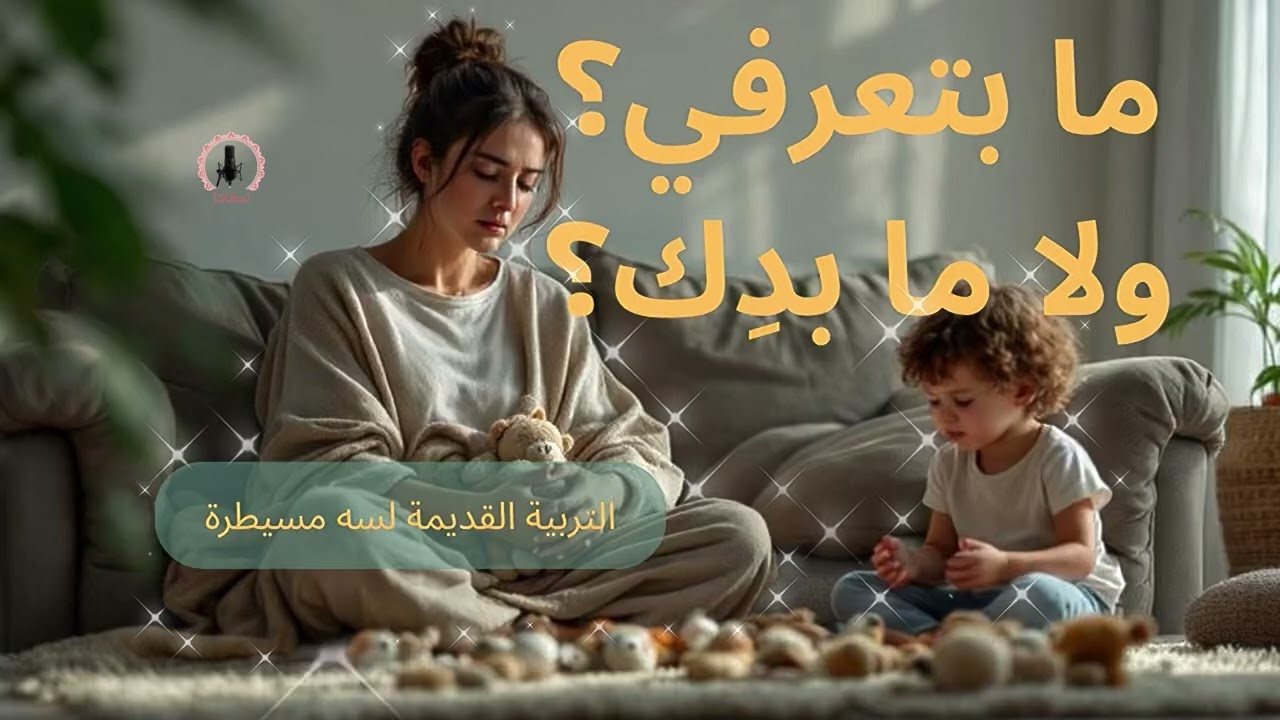 ما بتعرفي أو ما بدك؟| ليش التربية القديمة لسه مسيطرة؟
