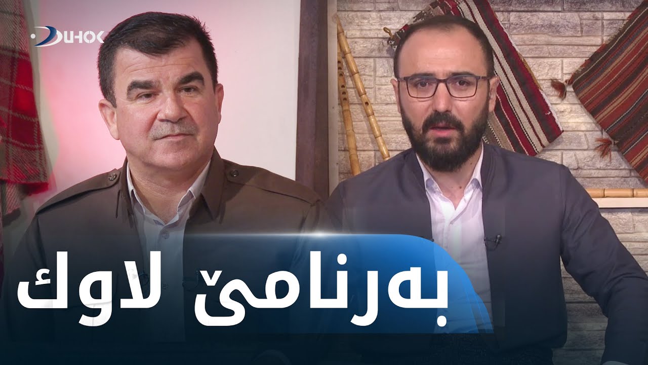به‌رنامێ لاوك مێهڤانداریا هاشم بوسه‌لى