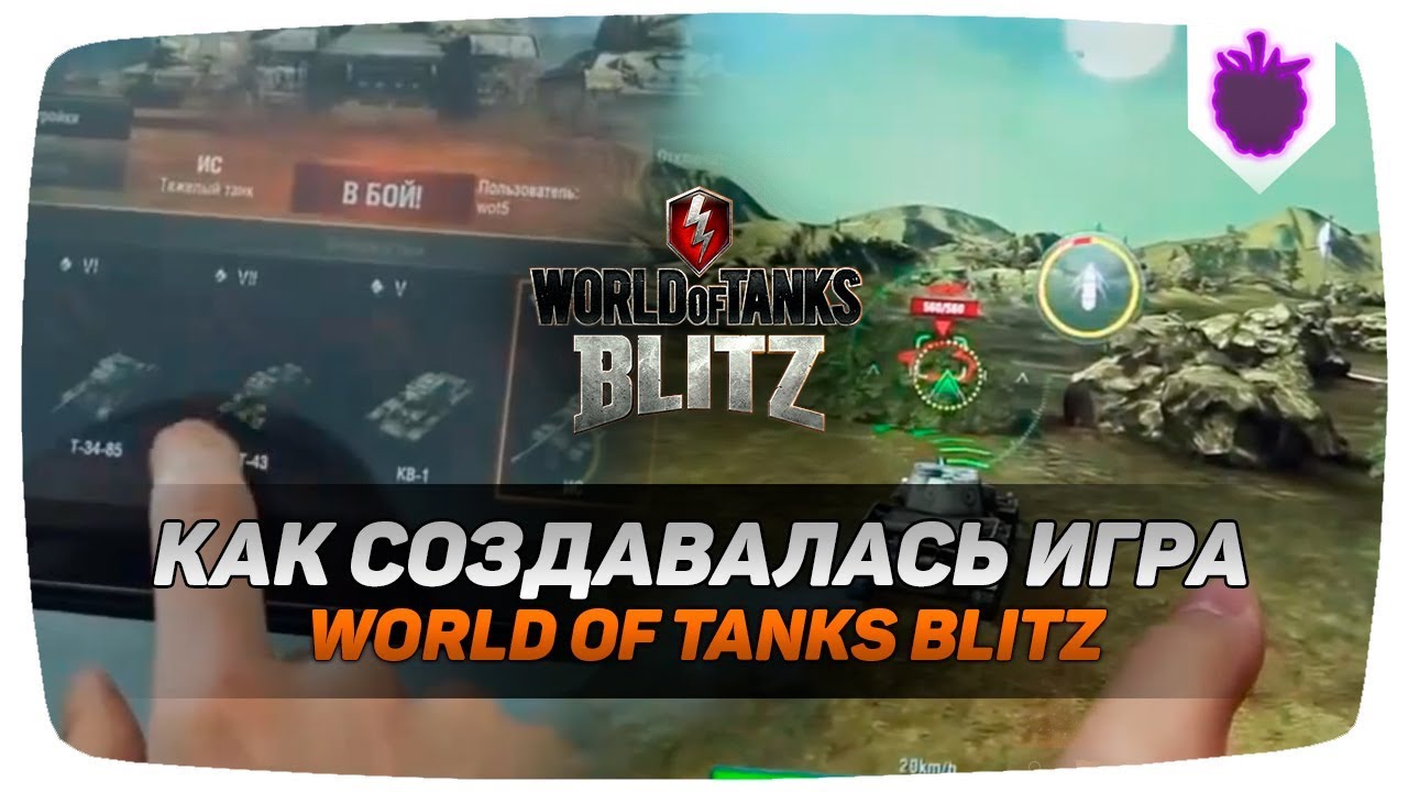 МАЛО КТО ЗНАЕТ КАК СОЗДАВАЛАСЬ ИГРА World of Tanks Blitz