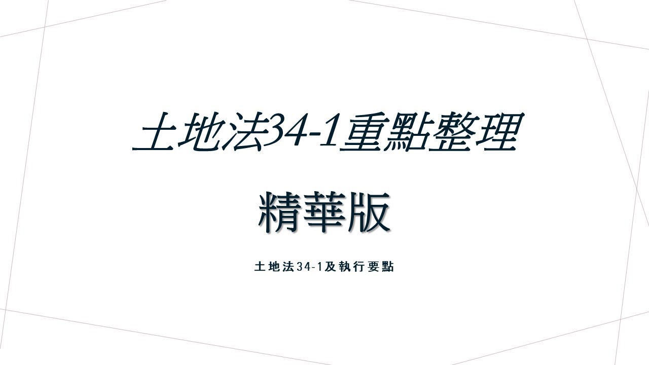 土地法34-1精華版!不容錯過的重點!😎💯