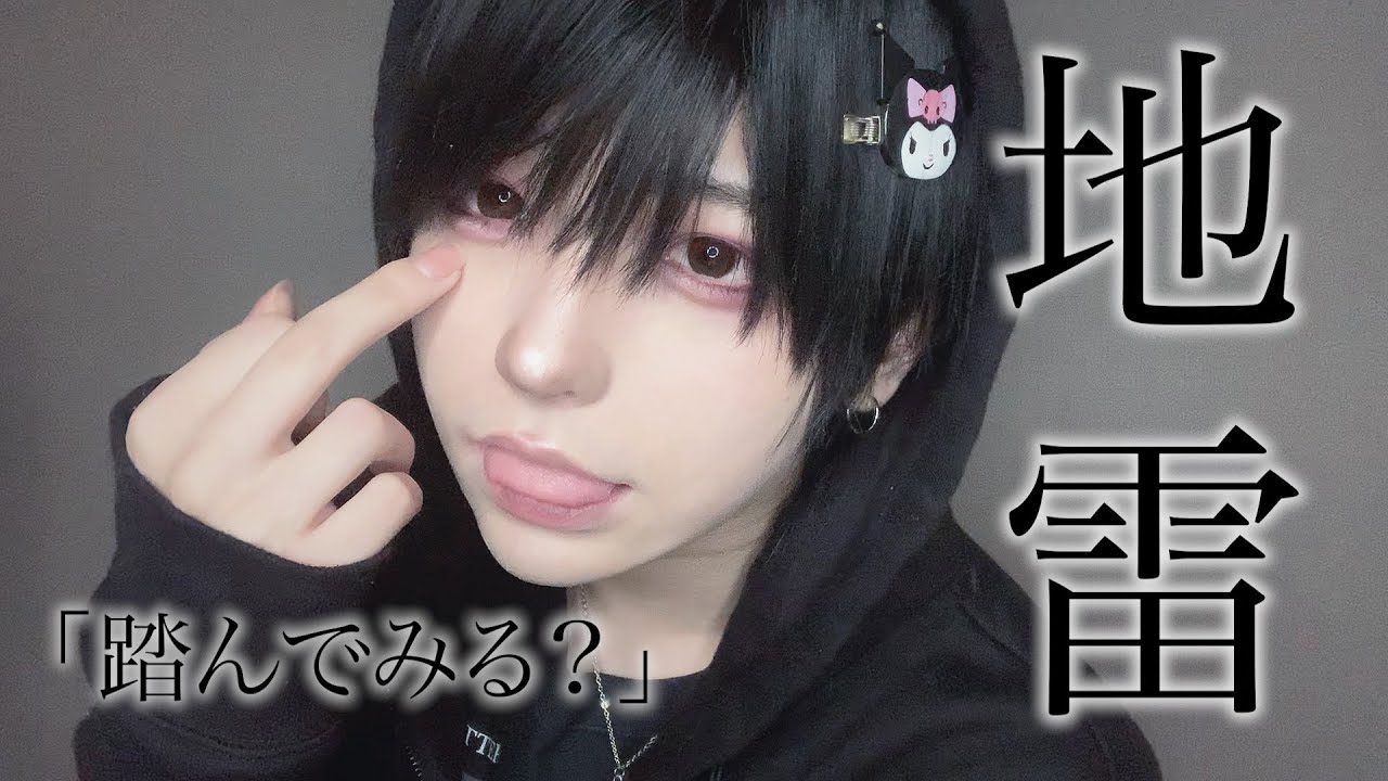 地雷な男の子とかどうですか？
