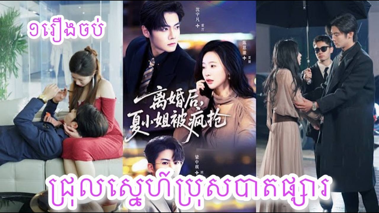 ជ្រុលស្នេហ៍ប្រុសបាតផ្សារ​ ១រឿងចប់