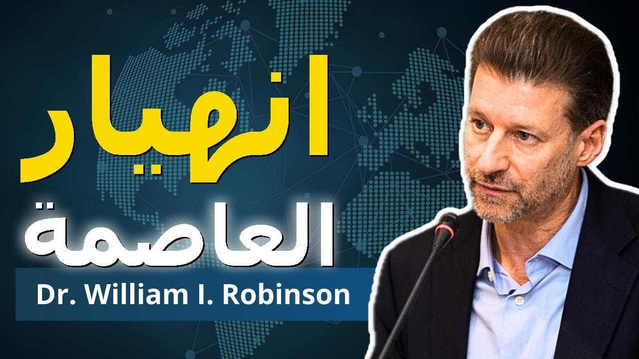 هيمنة الرأسمالية في خطر! ذعر الطبقة المانحة | ويليام روبنسون