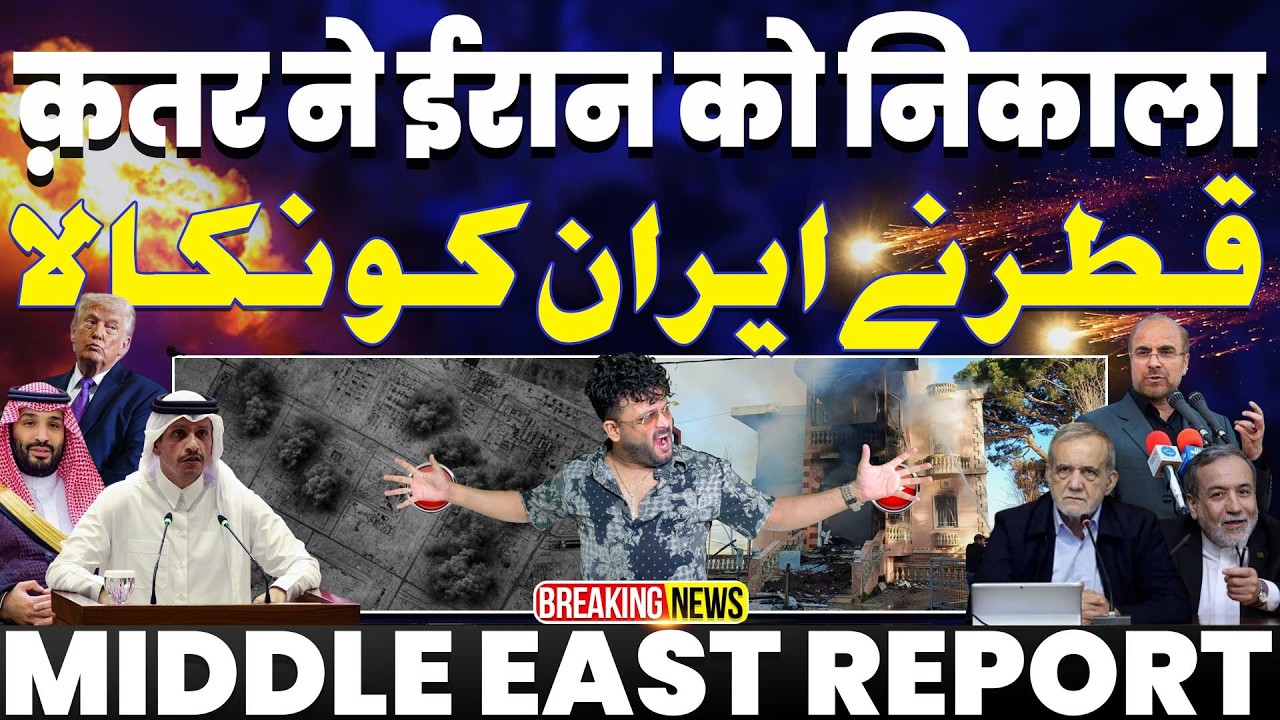 IRAN UPDATE🚨कतर ने ईरान के अधिकारियों को देश से निकाला | इसराइल पर क्लस्टर मिसाइले | ईरान शहादत देगा