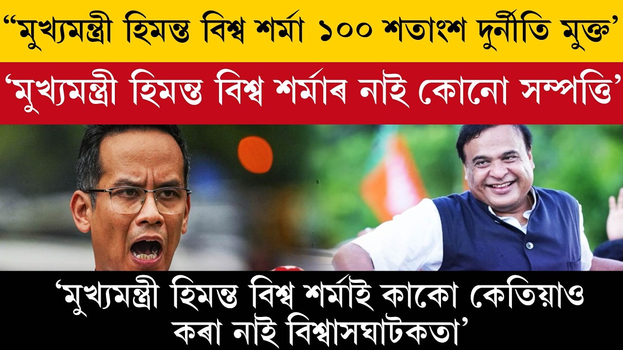 “মুখ্যমন্ত্ৰী হিমন্ত বিশ্ব শৰ্মা ১০০ শতাংশ দুৰ্নীতি মুক্ত’।