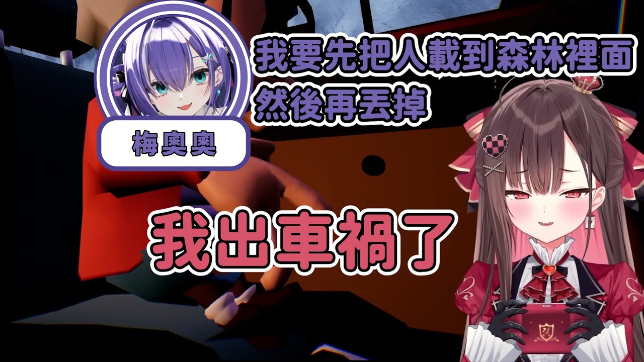 【珮蕾&梅奧奧精華】我拜託你了梅奧奧阿罵【Backseat Drivers | 2025/12/13】