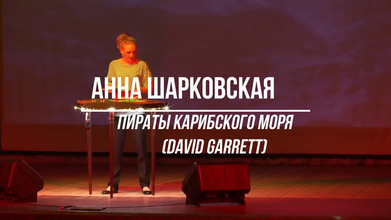 Анна Шарковская - Пираты Карибского Моря (David Garrett) /Цимбалы/