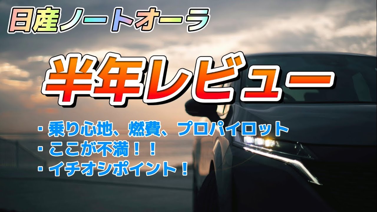 【日産ノートオーラ】半年レビュー★オーラオーナーの率直な感想