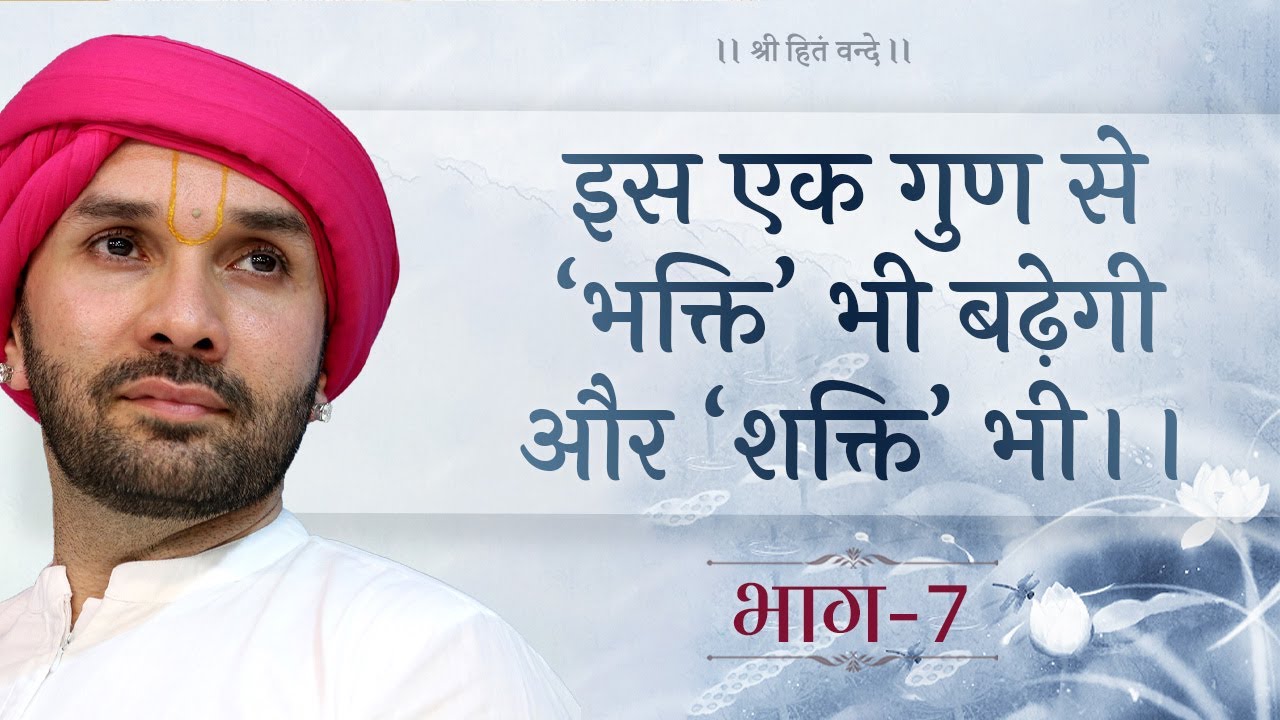 इस एक गुण से ‘भक्ति’ भी बढ़ेगी और ‘शक्ति’ भी | Part 07 | Shree Sewak Vani | Prakran 10