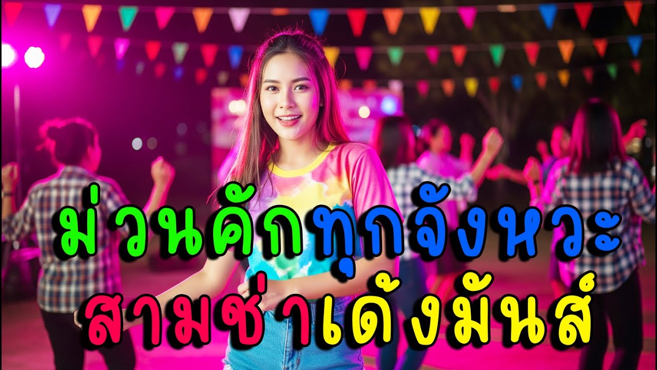 ม่วนคักทุกจังหวะ – รวมสามช่าเด้งมันส์ ฟังเพลิน🎶