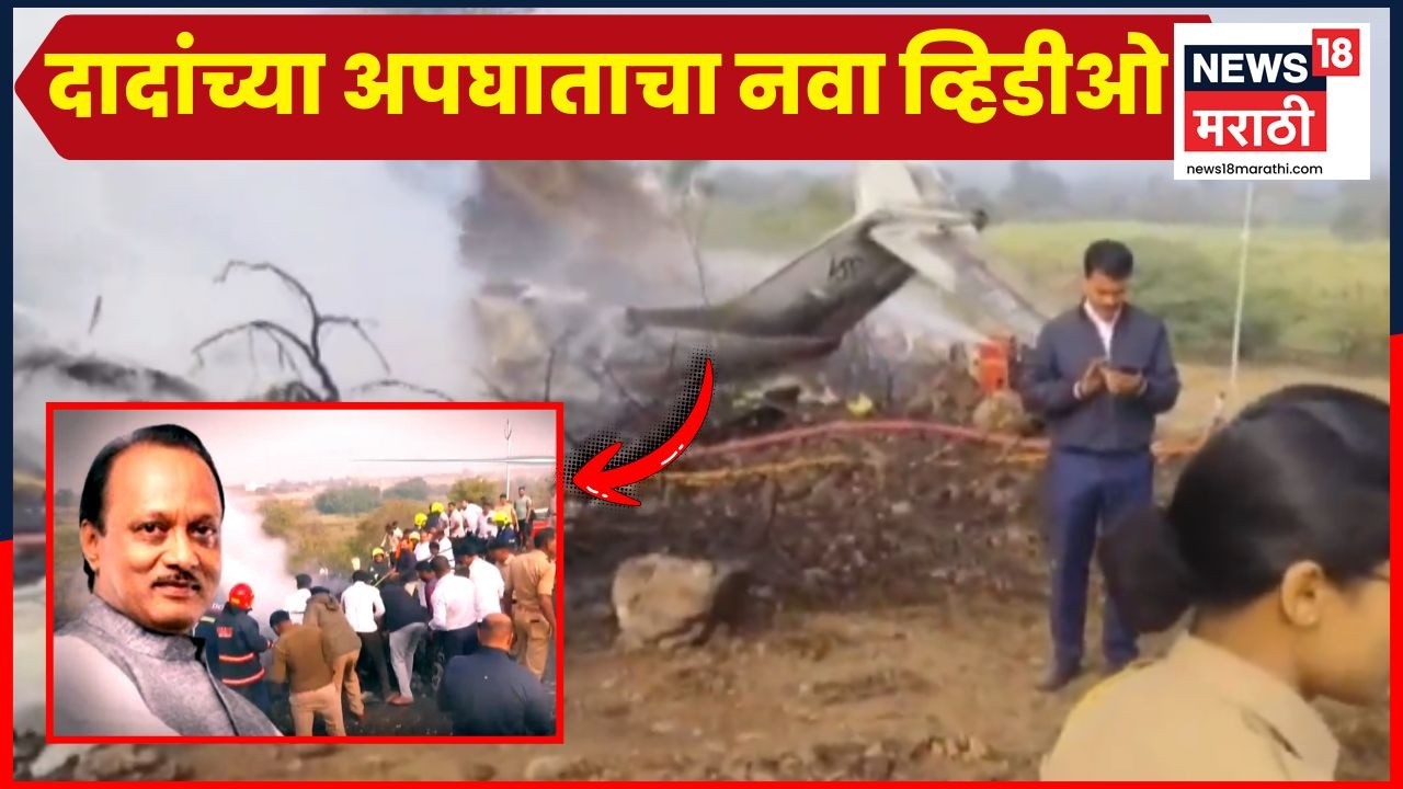 Ajit Pawar Death News Video | अजितदादांच्या विमान दुर्घटनेतील भीषण स्फोटाचा व्हिडिओ समोर