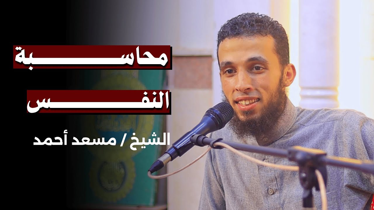 محاسبة النفس || الشيخ مسعد أحمد