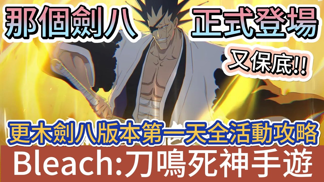 【BLEACH：刀鳴】更木劍八版本第一天｜綁定草鹿八千流?專屬席位｜全新活動詳細教學｜又保底啦｜新手必看重點攻略｜#bleach刀鳴 #阿翊 #遊戲 #手遊 #bleach #死神 #死神禮包碼